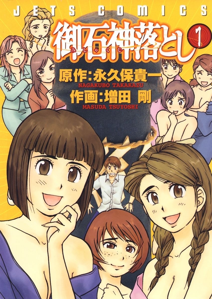 【期間限定　無料お試し版　閲覧期限2026年5月6日】御石神落とし（１）