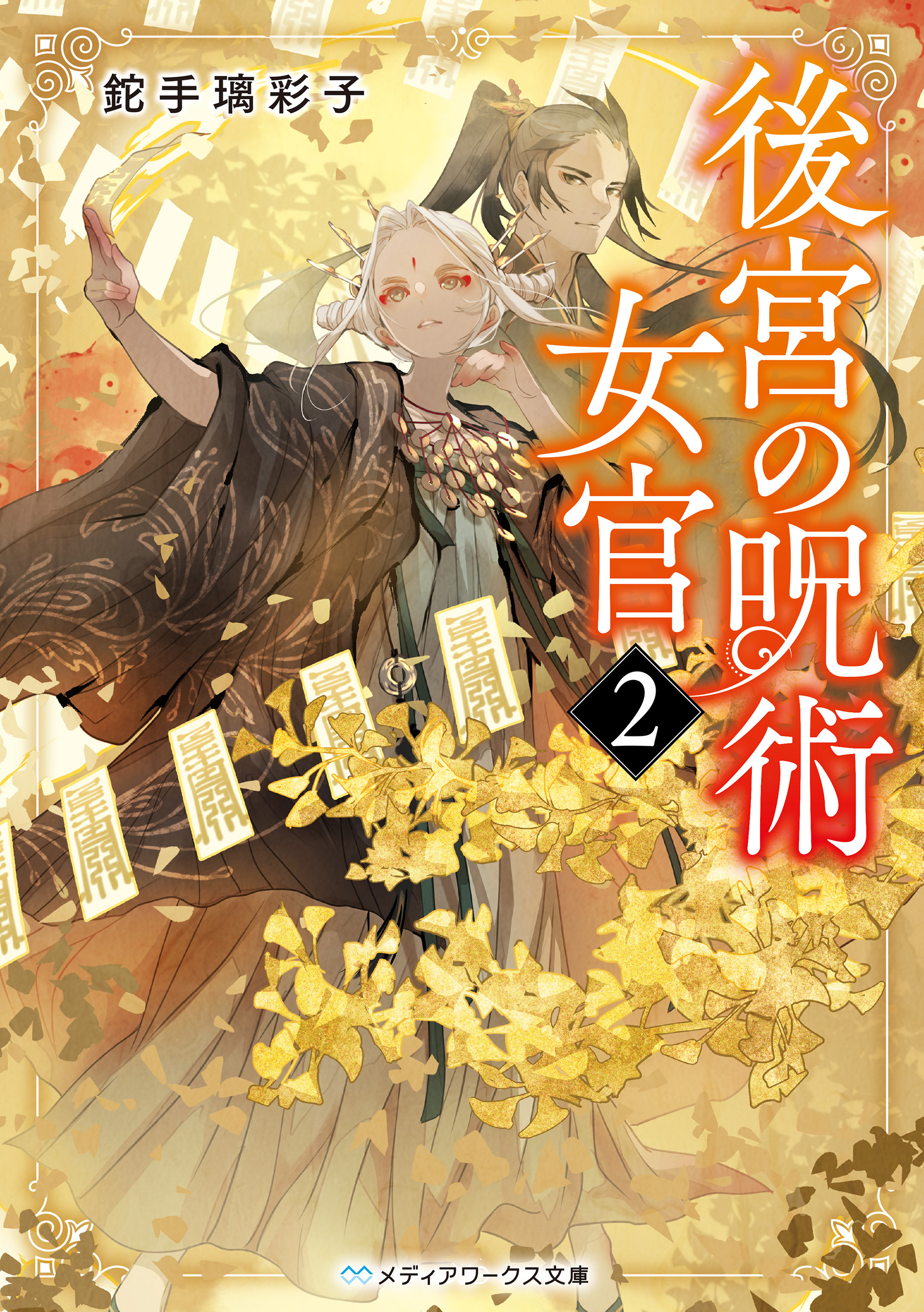 後宮の呪術女官２