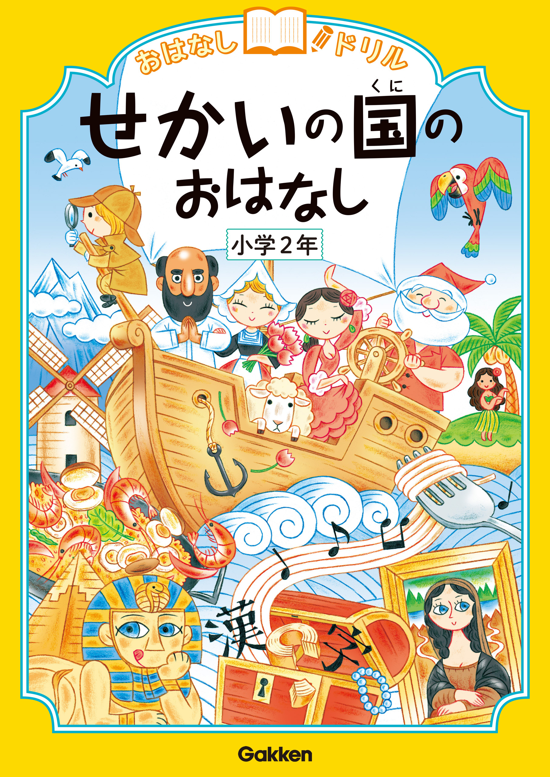 おはなしドリル せかいの国のおはなし 小学2年
