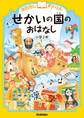 おはなしドリル せかいの国のおはなし 小学2年