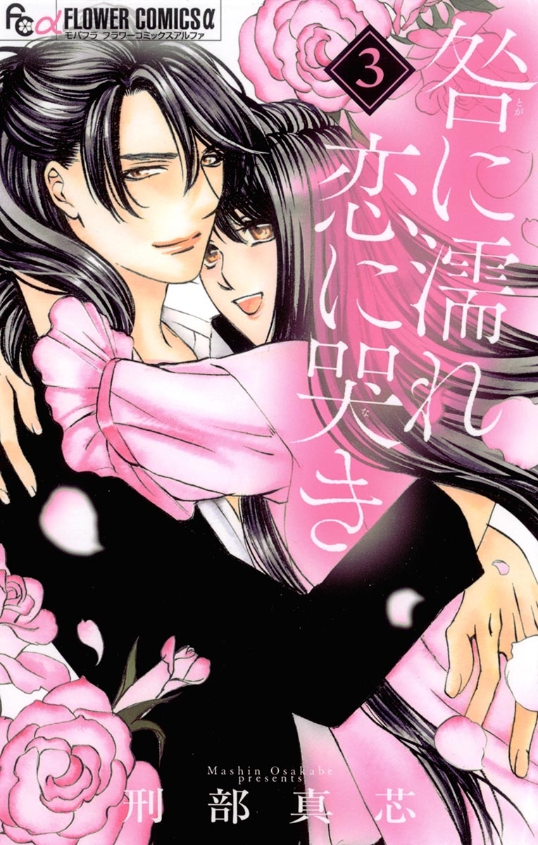 咎に濡れ　恋に哭き　3