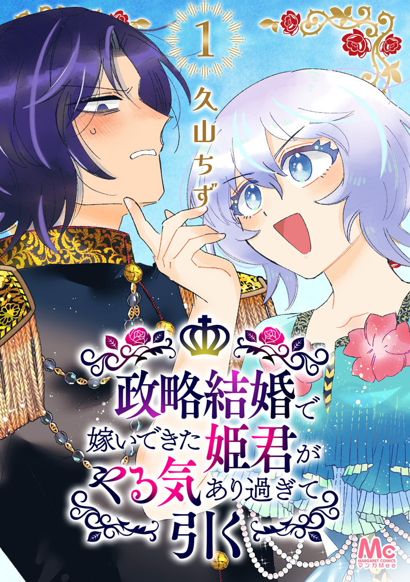 政略結婚で嫁いできた姫君がやる気あり過ぎて引く【期間限定無料】 1