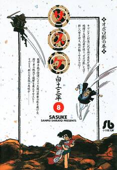 サスケ 8