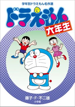ドラえもん六年生 学年別ドラえもん名作選 Amebaマンガ 旧 読書のお時間です