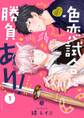 色恋試合に勝負あり! 第1話