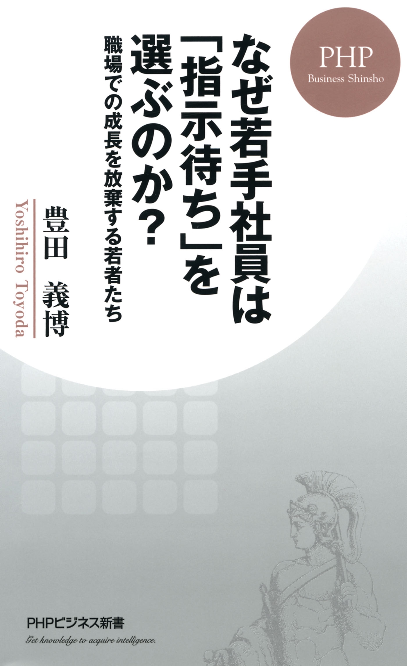 なぜ若手社員は「指示待ち」を選ぶのか？