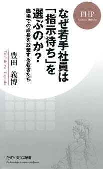 なぜ若手社員は「指示待ち」を選ぶのか?