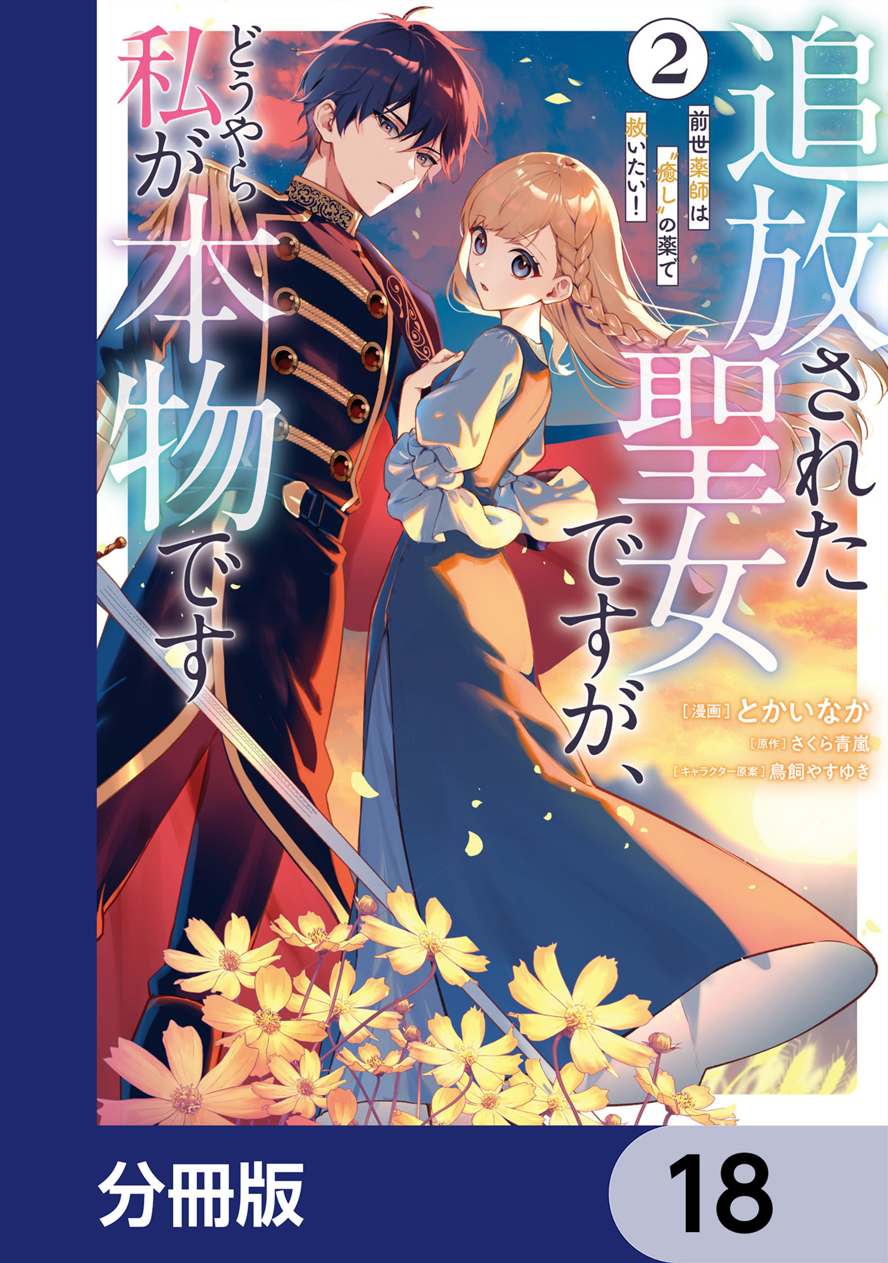 追放された聖女ですが、どうやら私が本物です【分冊版】　18