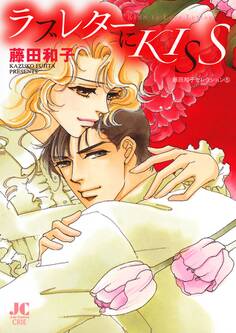 ラブレターにKISS-藤田和子セレクション(5)-