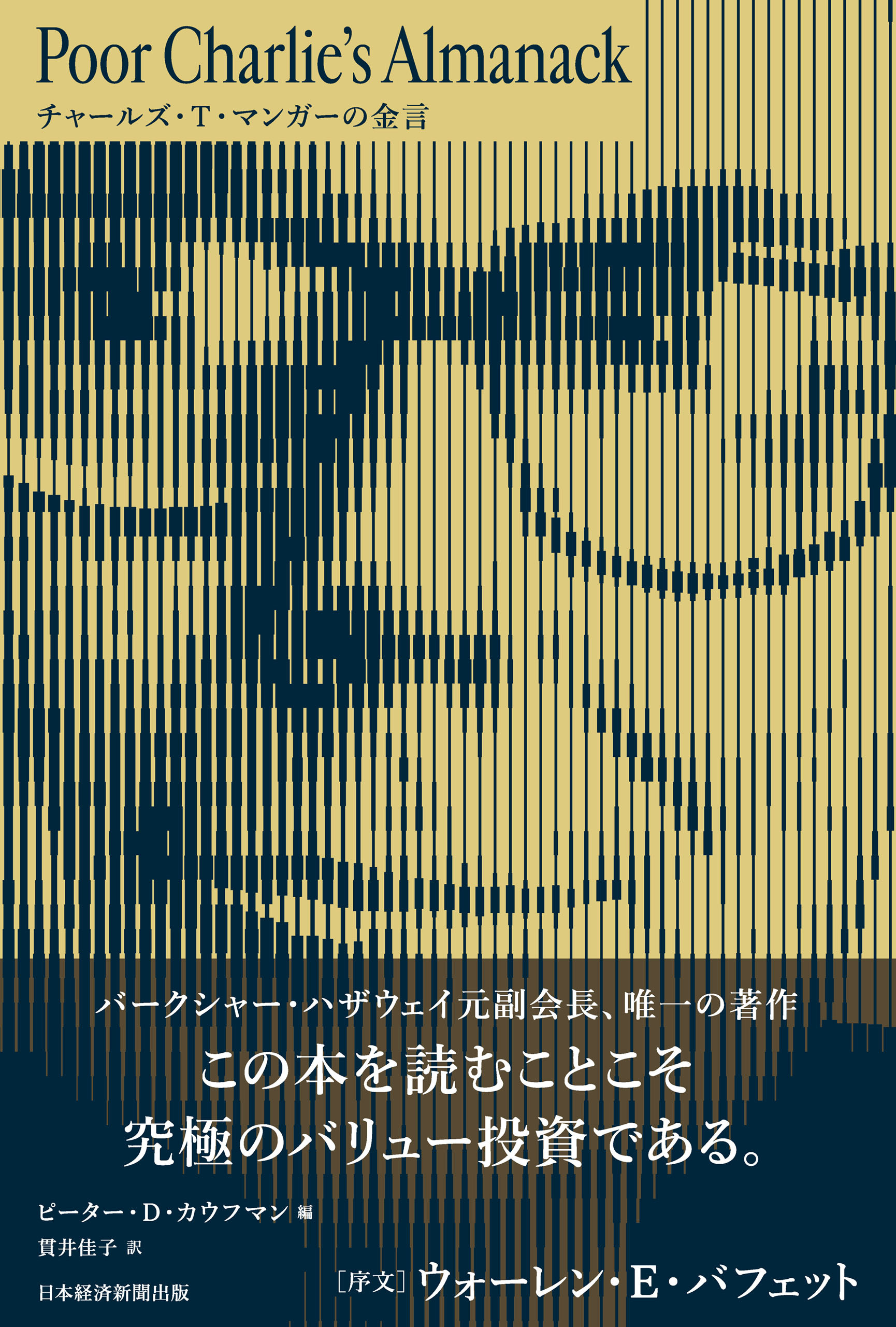 チャールズ・T・マンガーの金言