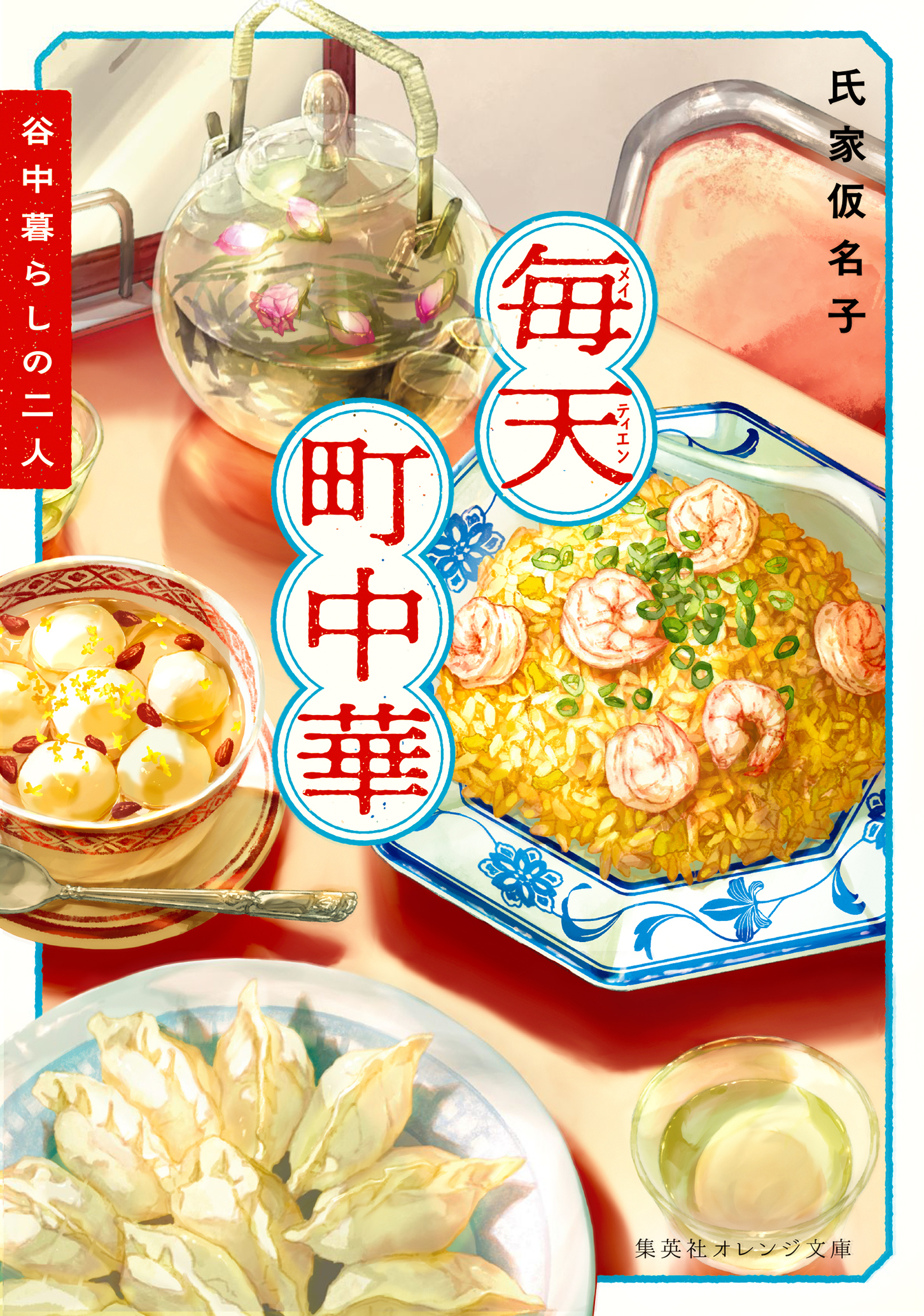 毎天町中華　谷中暮らしの二人