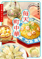 毎天町中華 谷中暮らしの二人