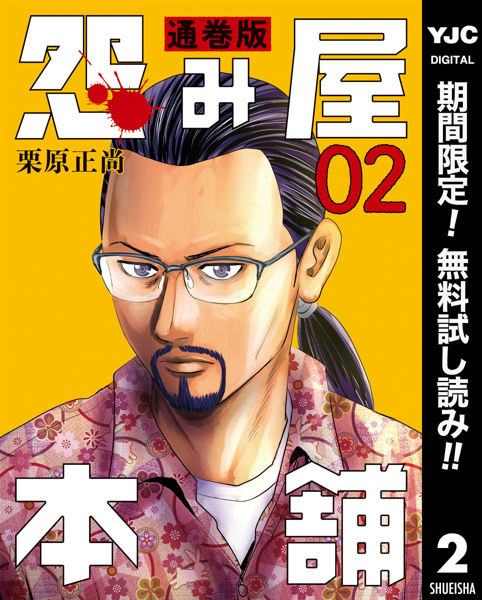 怨み屋本舗 通巻版【期間限定無料】 2