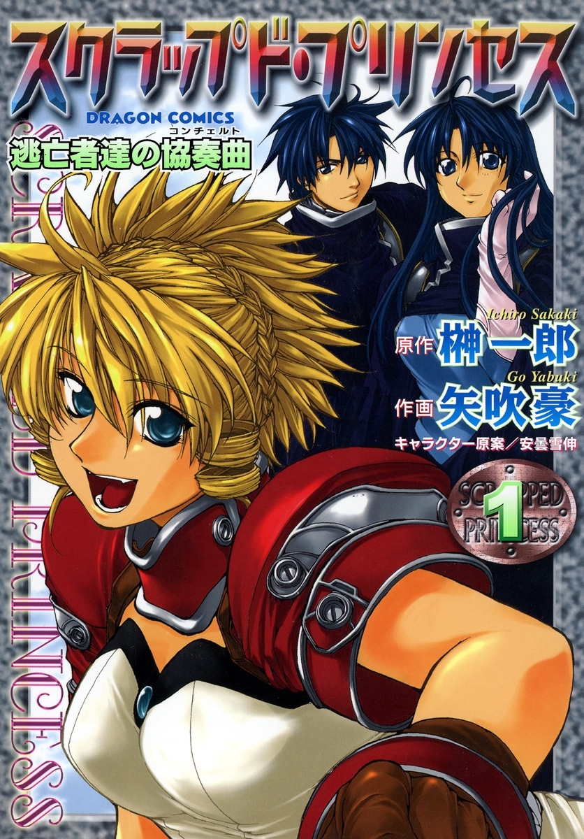 スクラップド・プリンセス　逃亡者達の協奏曲(1)