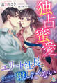 独占蜜愛~エリート社長はウブな彼女を離したくない~