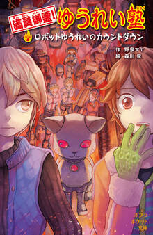 満員御霊! ゆうれい塾