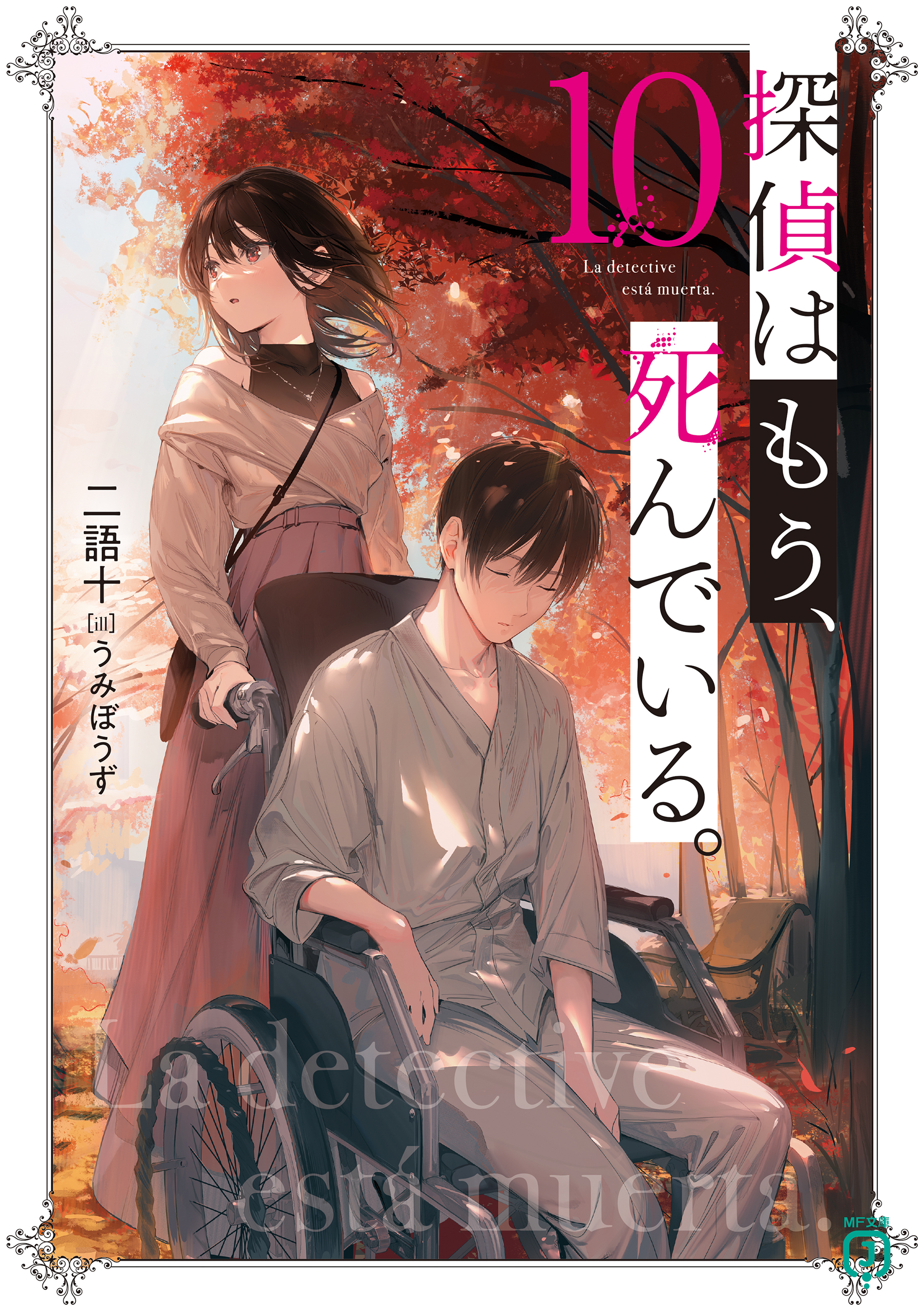 探偵はもう、死んでいる。１０【電子特典付き】