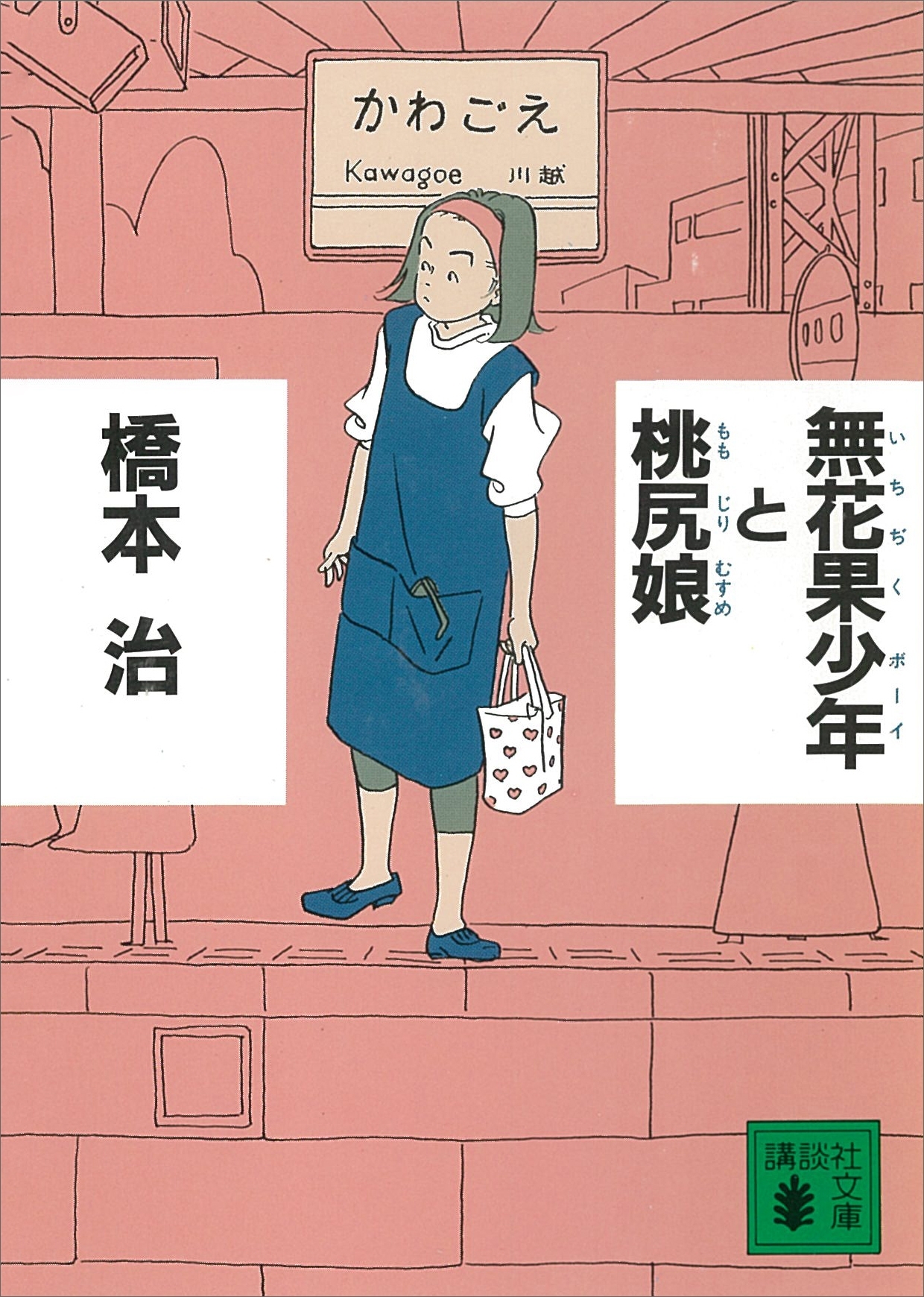 無花果少年と桃尻娘