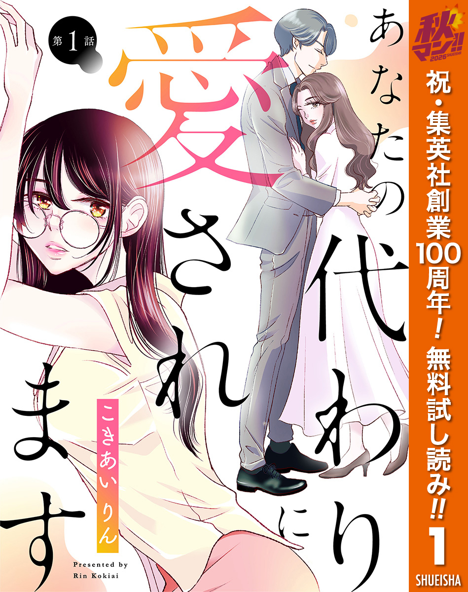 【単話売】あなたの代わりに愛されます