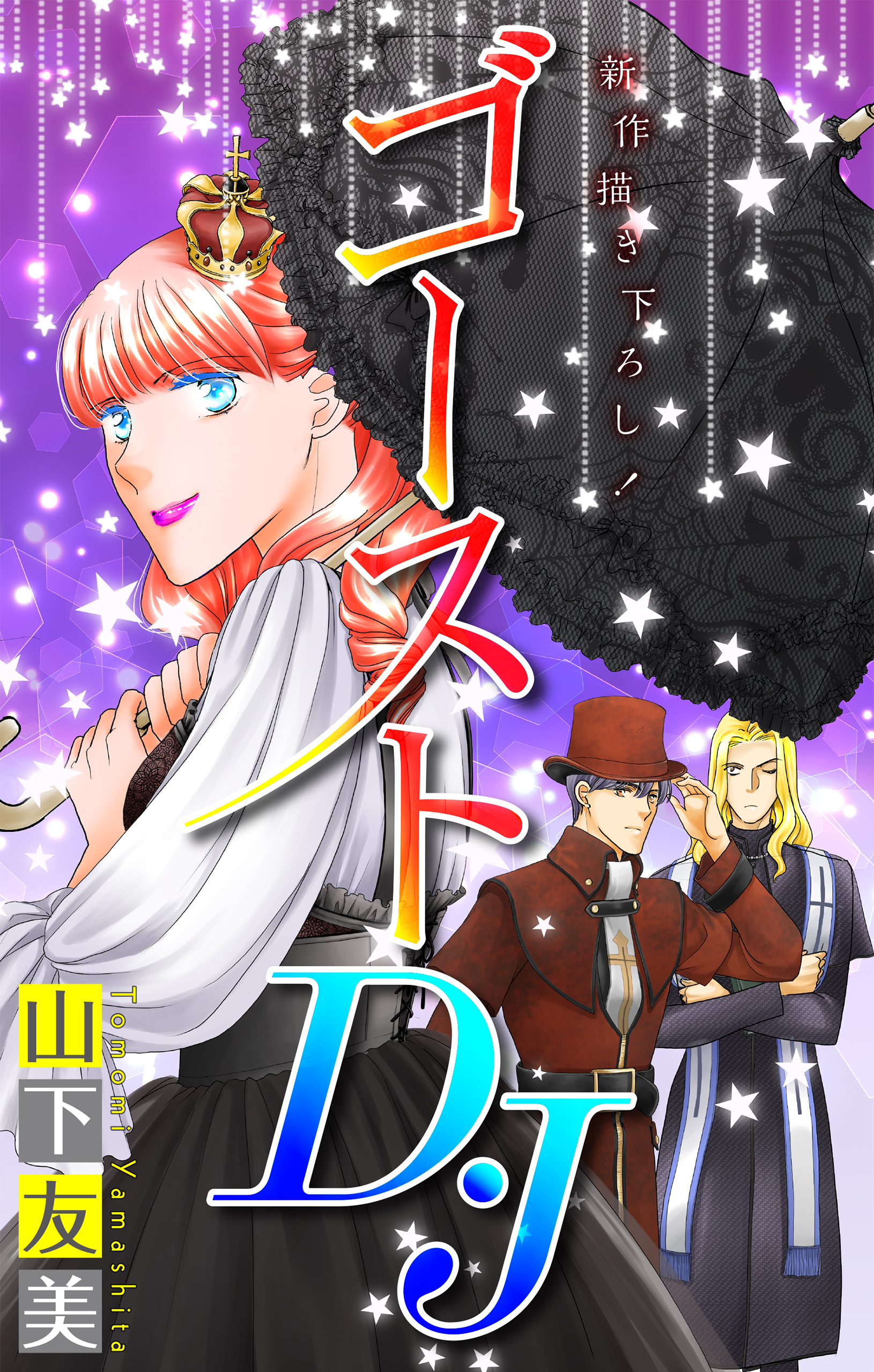 ゴーストD・J［1話売り］　story05