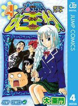 太臓もて王サーガ 4 無料 試し読みなら Amebaマンガ 旧 読書のお時間です 太臓もて王サーガ 4 無料 試し読みなら Amebaマンガ 旧 読書のお時間です