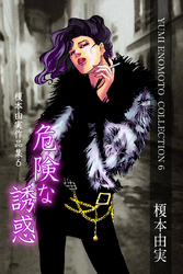 榎本由実作品集