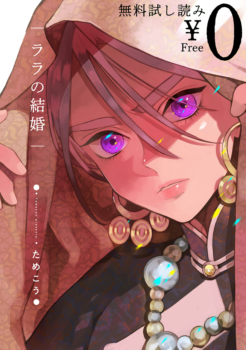 1冊分無料]【新規登録で全巻50％還元！】【無料試し読み】ララの