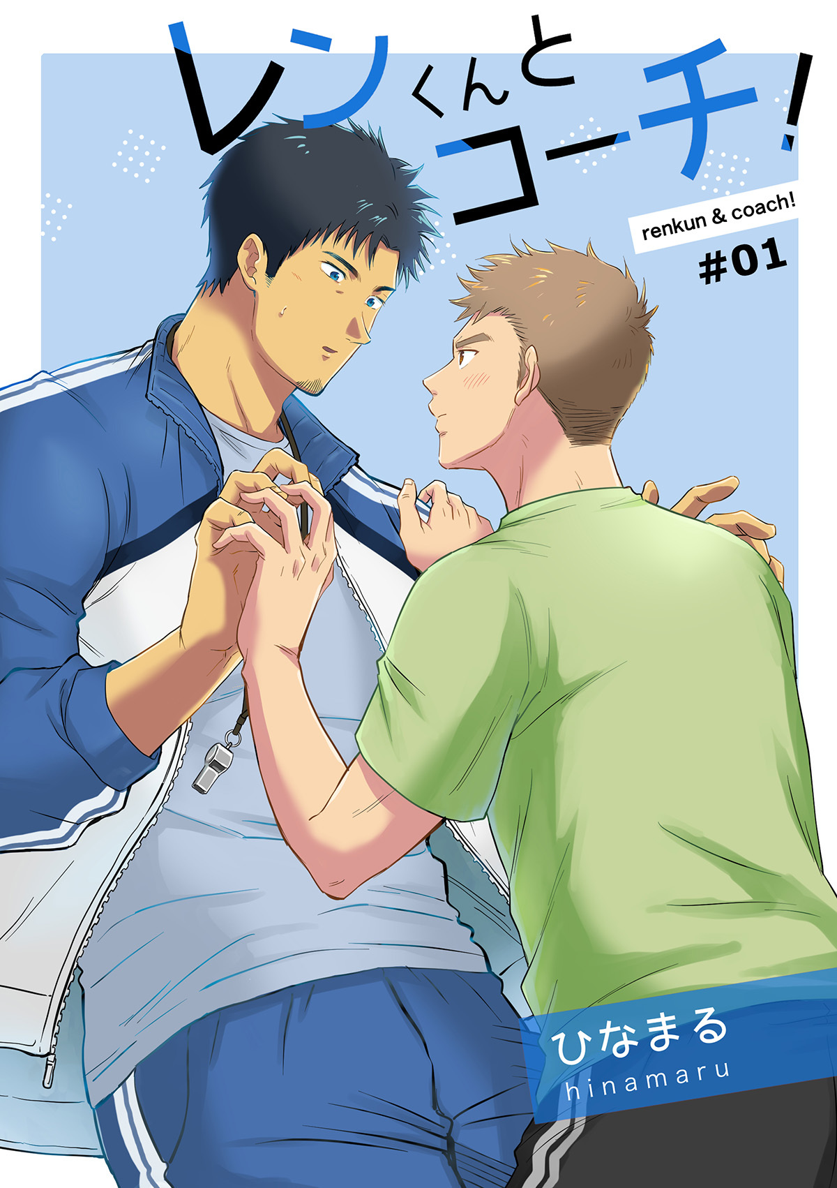 レンくんとコーチ！#01