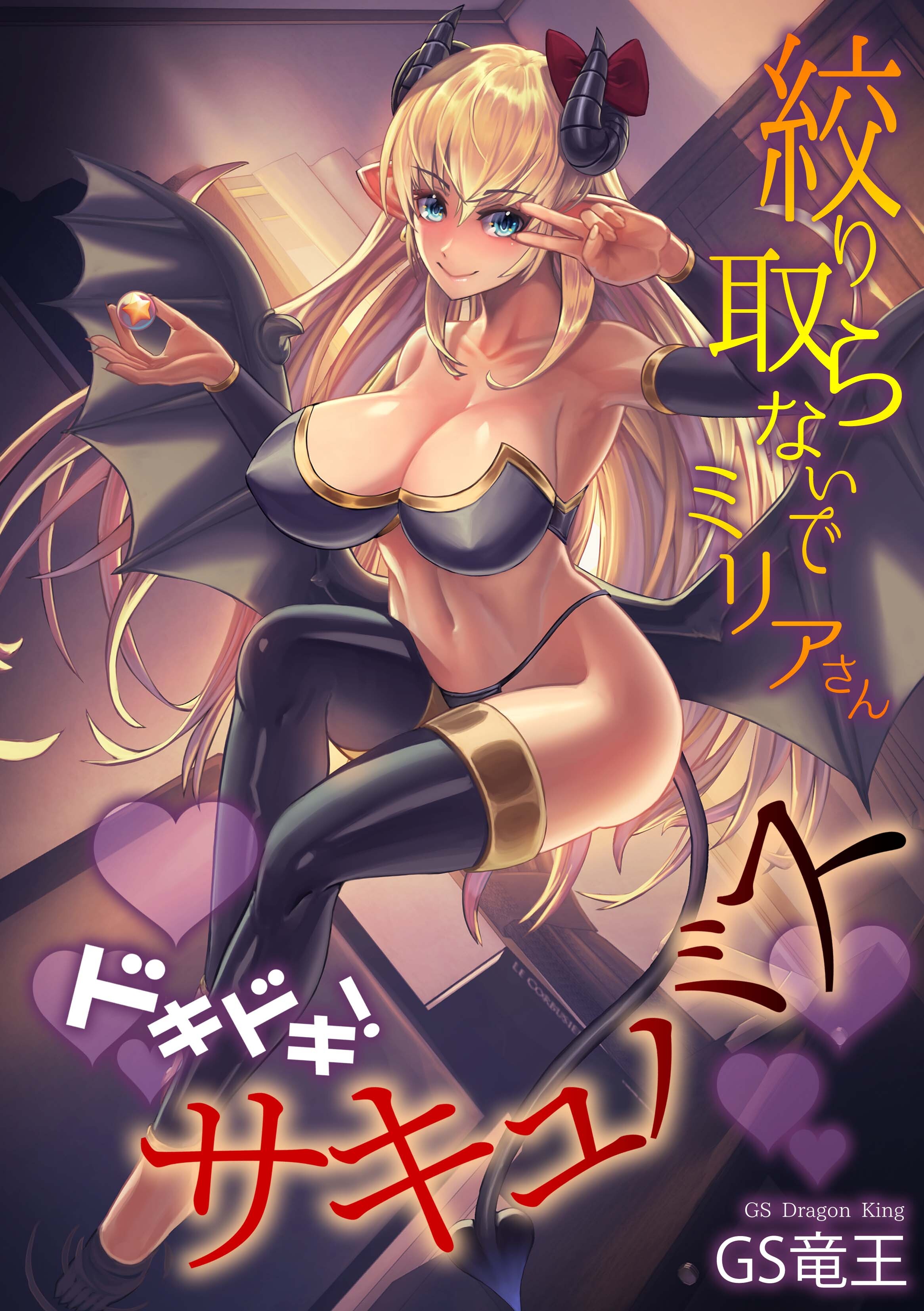 ドキドキ！サキュバス ～絞り取らないでミリアさん～