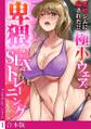 悪徳ジムに騙された!? 極小ウェアで卑猥なSEXトレーニング【フルカラー】【合本版】(1)