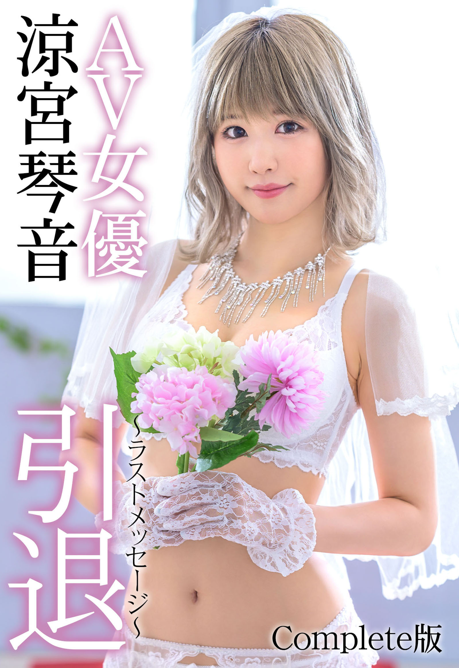 AV女優 涼宮琴音 引退 ～ラストメッセージ～ Complete版