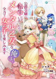 公爵令嬢に転生してしまったので、メンタル乙女な俺は、全力で女の子を楽しみます【完全版】