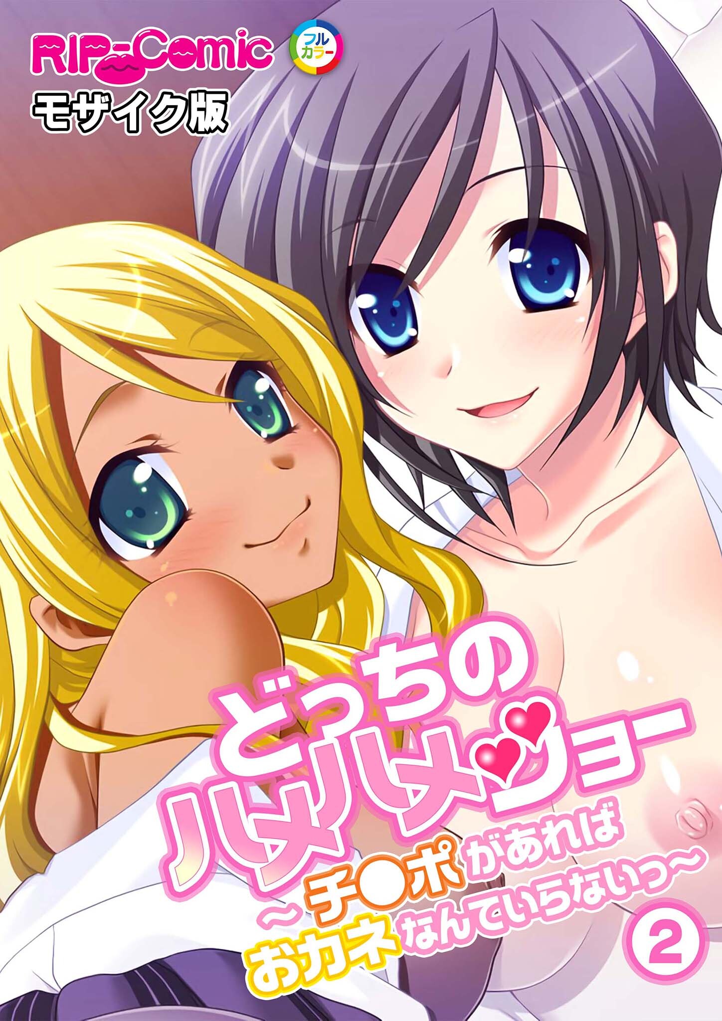 どっちのハメハメショー ～チ●ポがあればおカネなんていらないっ～モザイク版