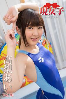 高梨あい 現女子 Vol.38