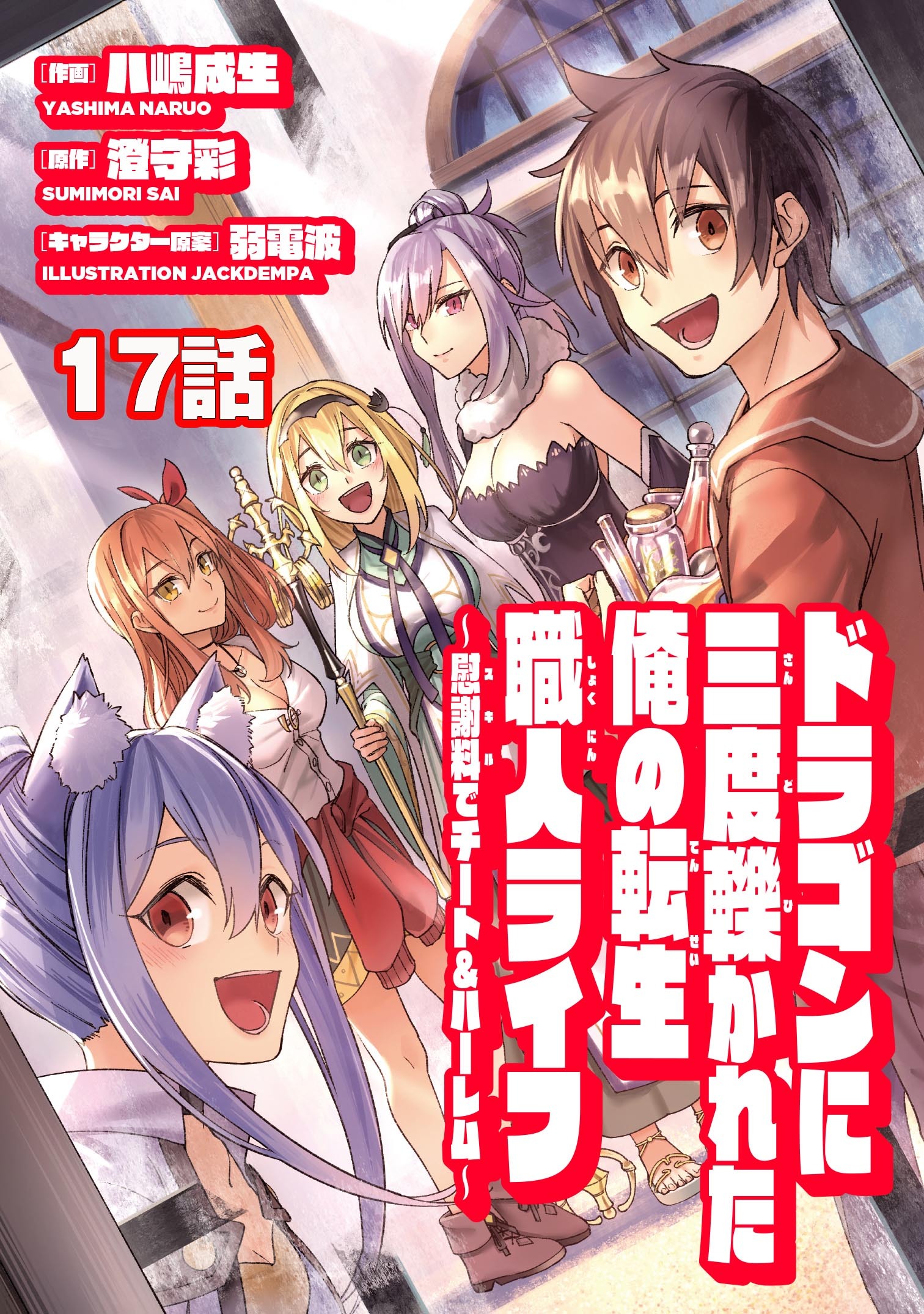 ドラゴンに三度轢かれた俺の転生職人ライフ～慰謝料（スキル）でチート＆ハーレム～　第17話