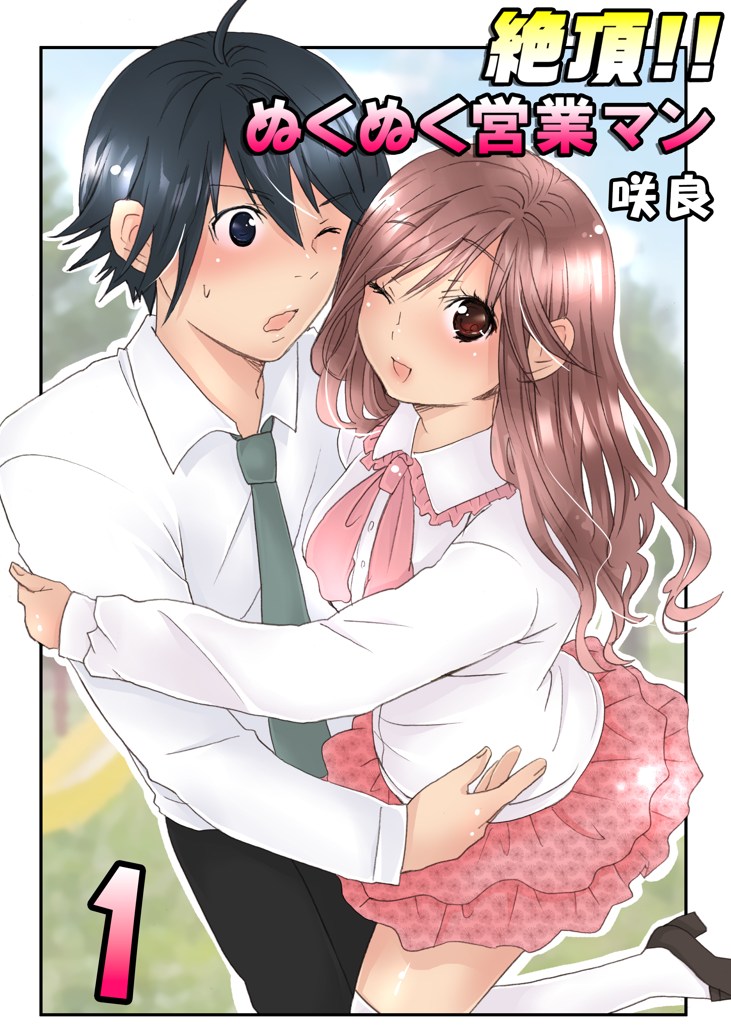 絶頂!!ぬくぬく営業マン（フルカラー）　1巻