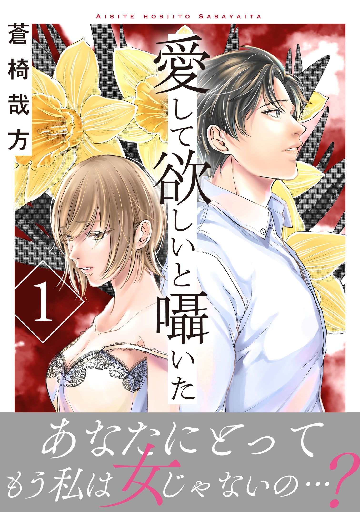 【期間限定　無料お試し版　閲覧期限2026年7月13日】愛して欲しいと囁いた【電子単行本版】1