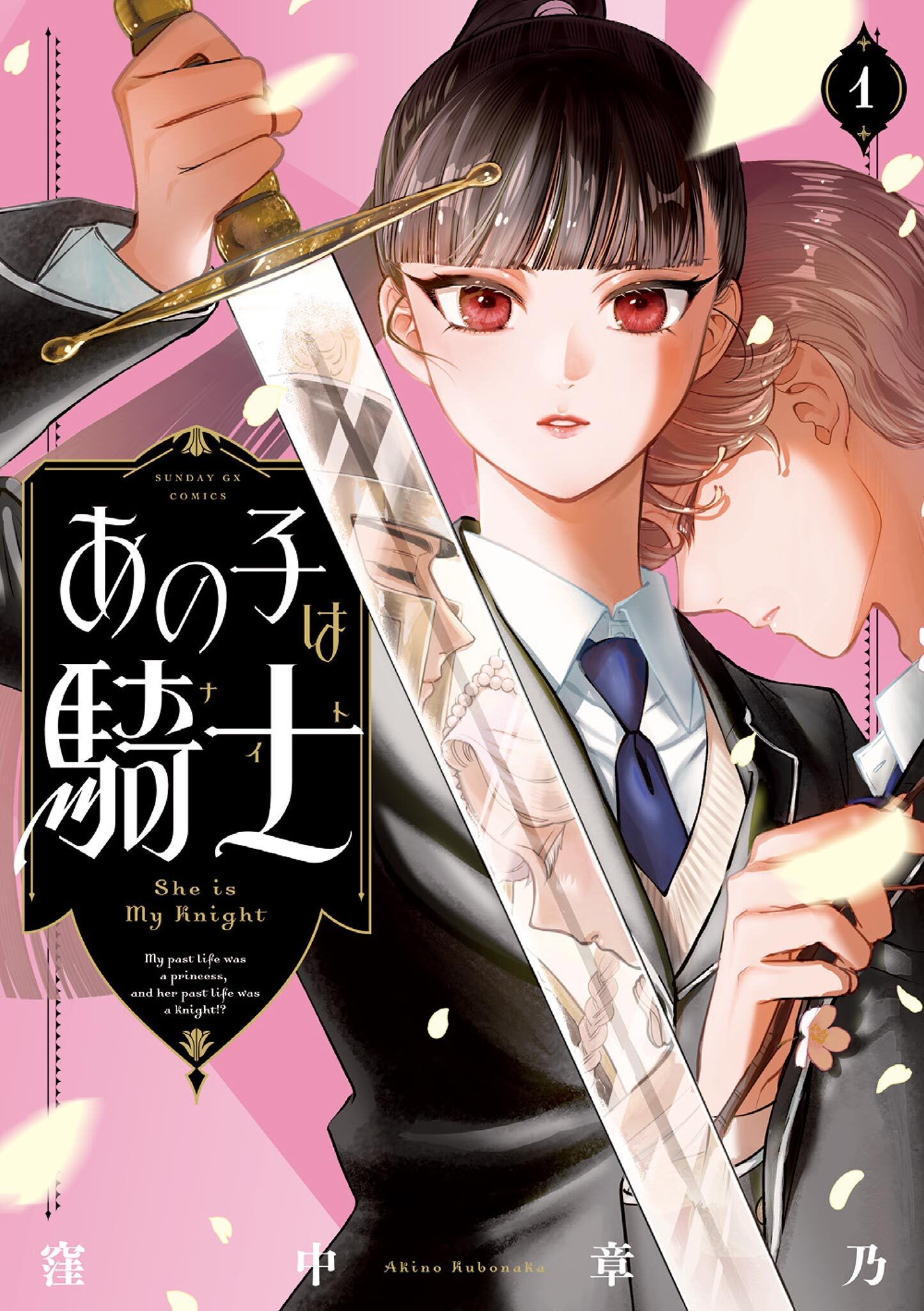 【期間限定　試し読み増量版　閲覧期限2026年8月20日】あの子は騎士 1