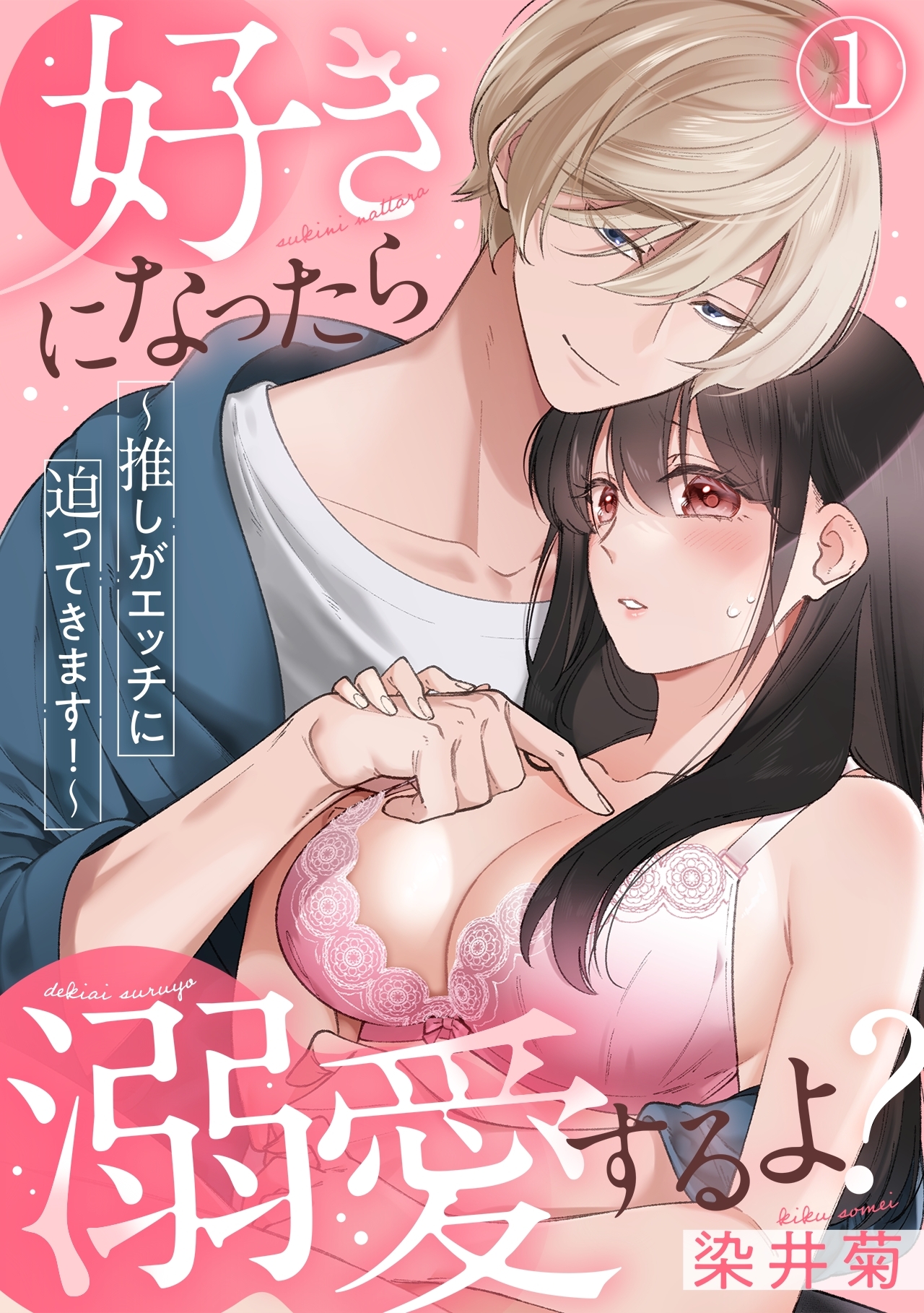 好きになったら溺愛するよ？～推しがエッチに迫ってきます！～(1)