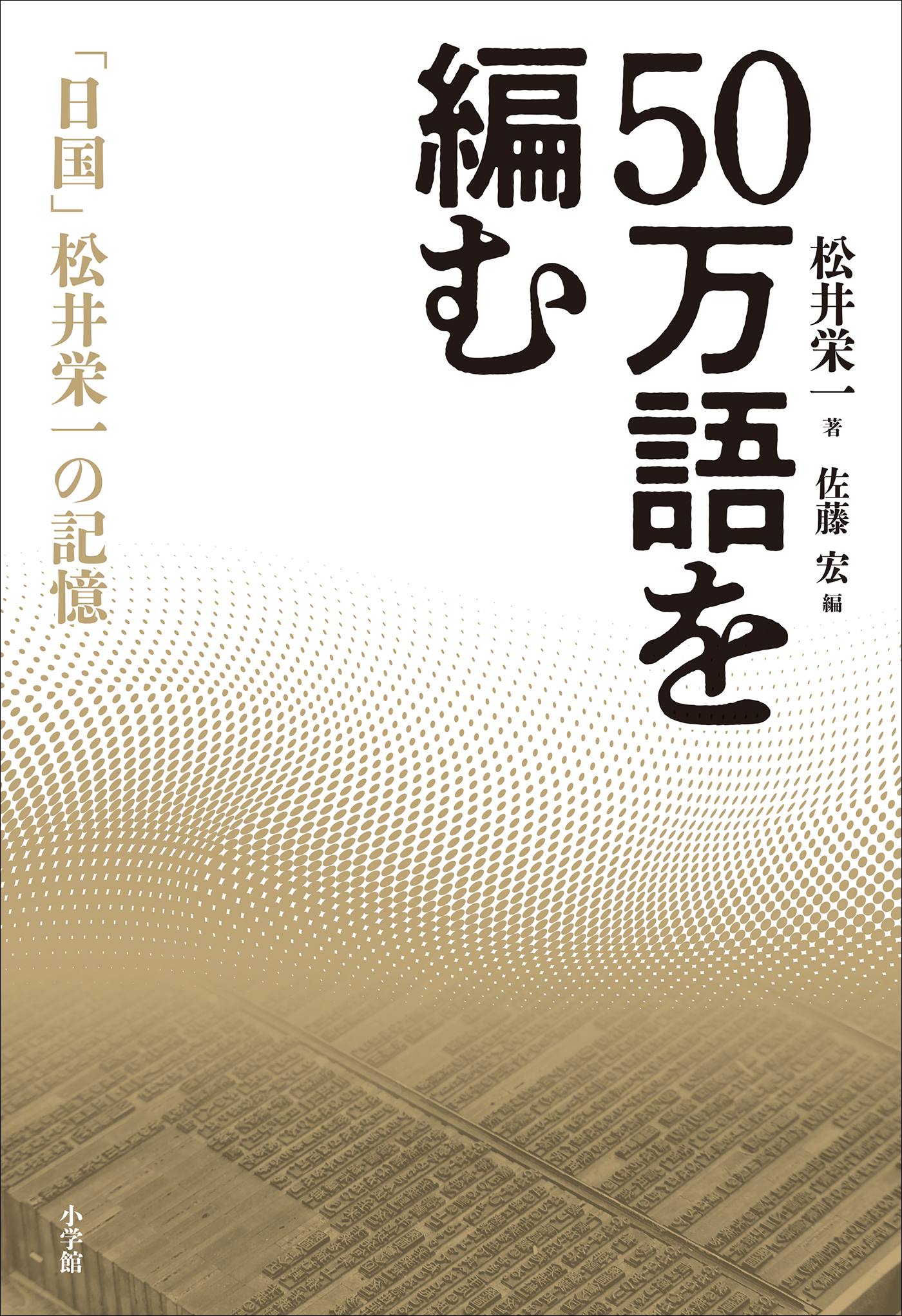 ５０万語を編む　～「日国」松井栄一の記憶～