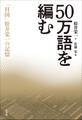 50万語を編む ~「日国」松井栄一の記憶~