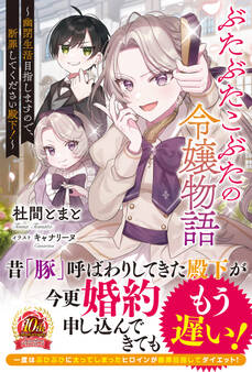 【電子限定版】ぶたぶたこぶたの令嬢物語~幽閉生活目指しますので、断罪してください殿下!~