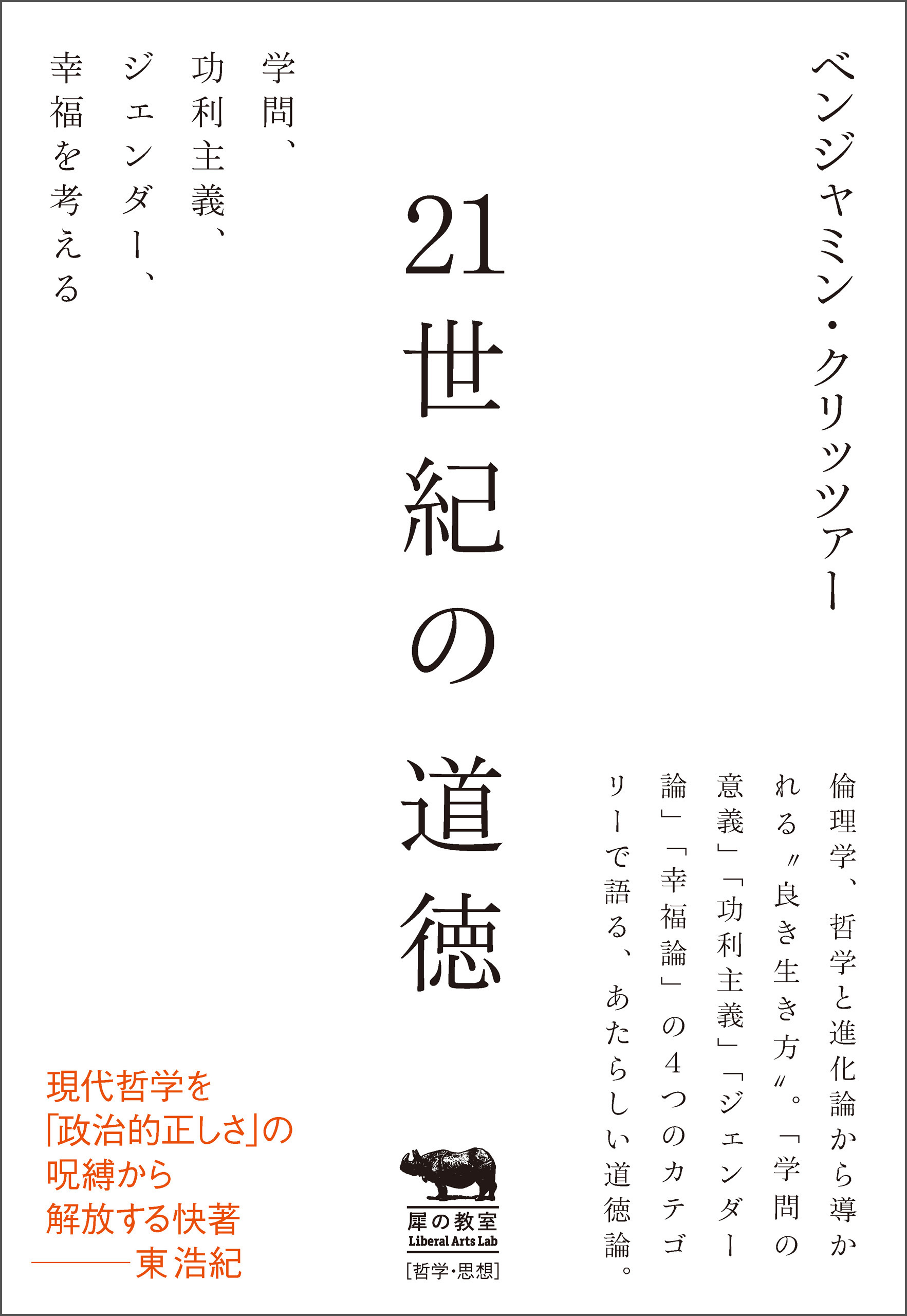 21世紀の道徳