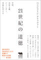 21世紀の道徳