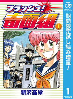 フラッシュ!奇面組【期間限定試し読み増量】 1