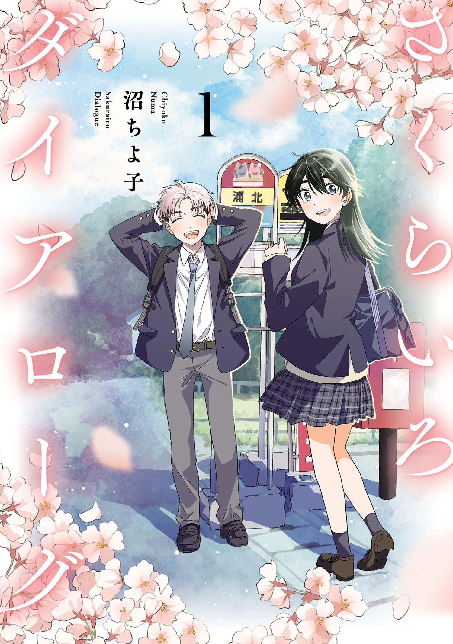 さくらいろダイアローグ