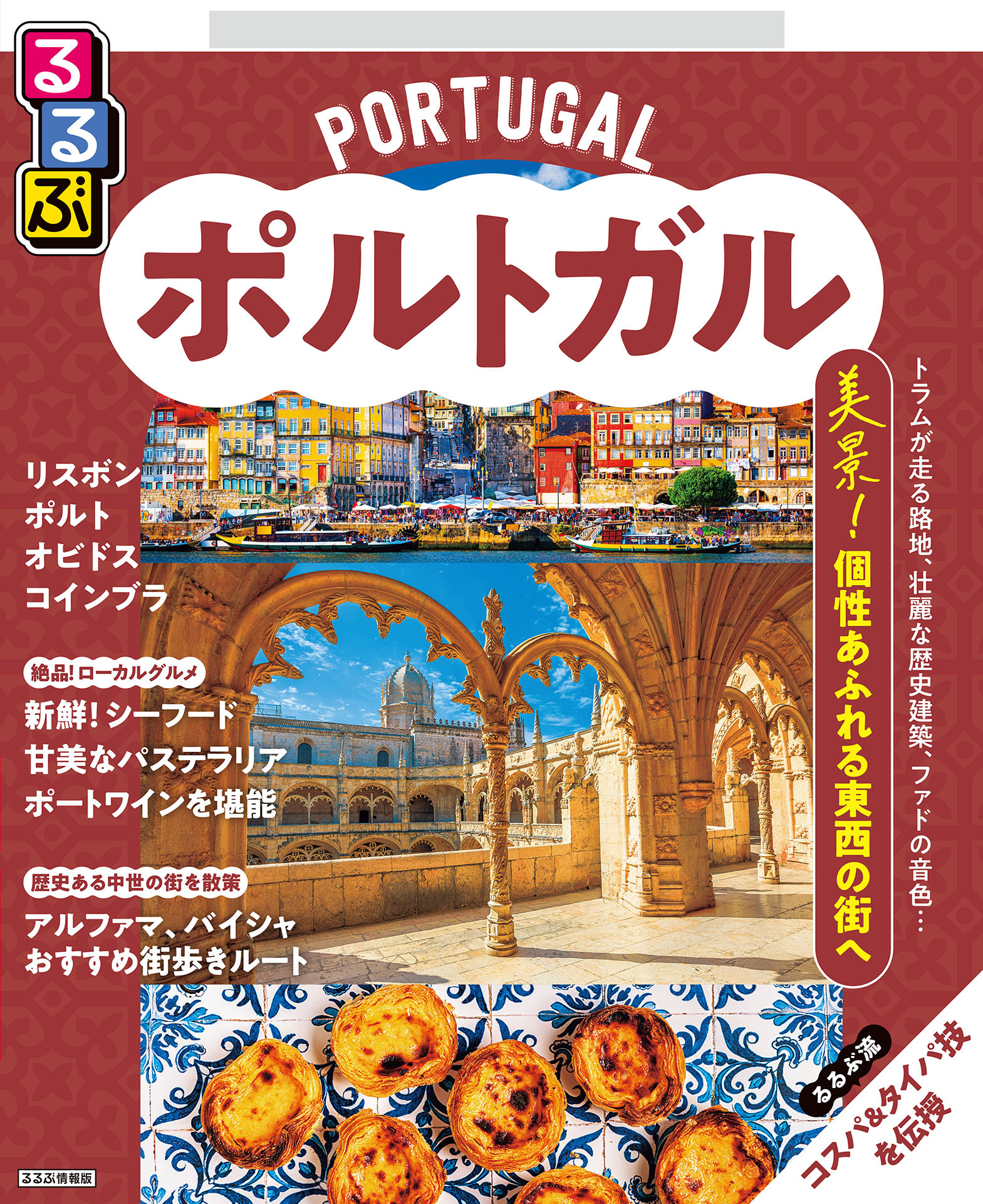 るるぶポルトガル（2026年版）