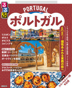 るるぶポルトガル(2026年版)