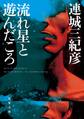 流れ星と遊んだころ<新装版>