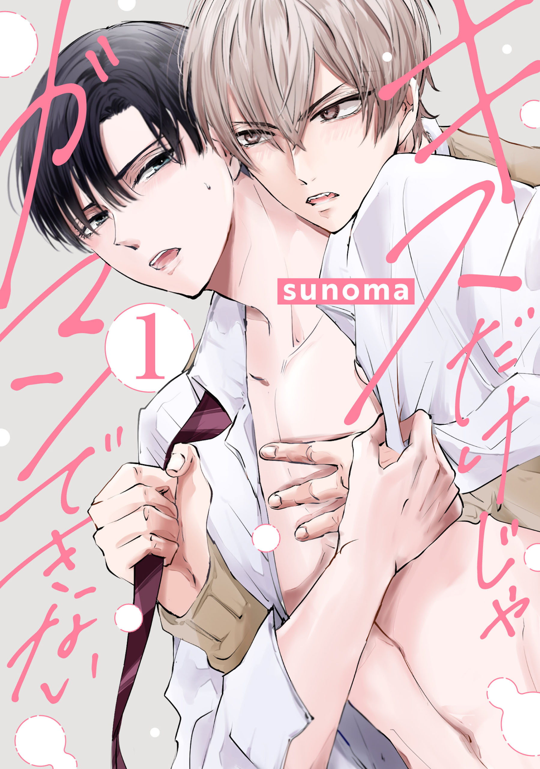 キスだけじゃガマンできない（１）